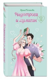 Молчанова И.А. Недотрога и хулиган