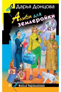 Донцова Д.А. Алиби для землеройки