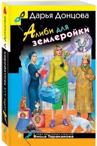 Донцова Д.А. Алиби для землеройки