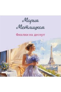 Метлицкая М. Фиалки на десерт