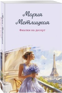 Метлицкая М. Фиалки на десерт