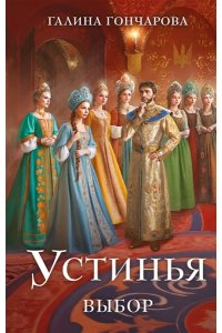 Гончарова Г.Д. Устинья. Выбор (Устинья #2)