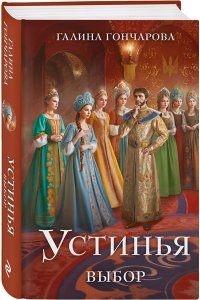 Гончарова Г.Д. Устинья. Выбор (Устинья #2)