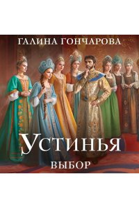 Гончарова Г.Д. Устинья. Выбор (Устинья #2)