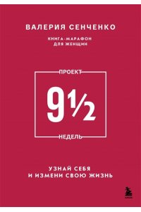 Сенченко В. ПРОЕКТ 9 1/2 недель. Узнай себя и измени свою жизнь