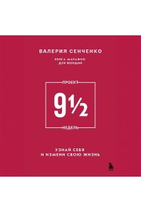 Сенченко В. ПРОЕКТ 9 1/2 недель. Узнай себя и измени свою жизнь