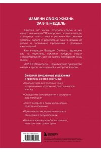 Сенченко В. ПРОЕКТ 9 1/2 недель. Узнай себя и измени свою жизнь