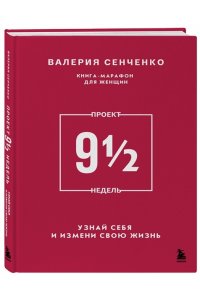 Сенченко В. ПРОЕКТ 9 1/2 недель. Узнай себя и измени свою жизнь