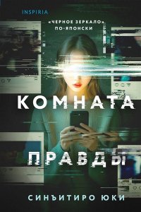Синъитиро Ю. Комната правды (формат клатчбук)