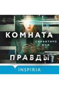 Синъитиро Ю. Комната правды (формат клатчбук)
