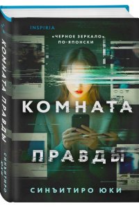 Синъитиро Ю. Комната правды (формат клатчбук)