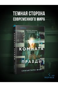 Синъитиро Ю. Комната правды (формат клатчбук)