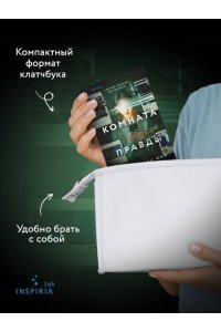 Синъитиро Ю. Комната правды (формат клатчбук)