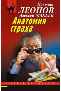 Леонов Н.И., Макеев А.В. Анатомия страха (pocket)