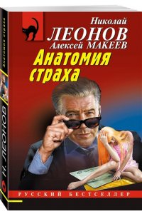 Леонов Н.И., Макеев А.В. Анатомия страха (pocket)
