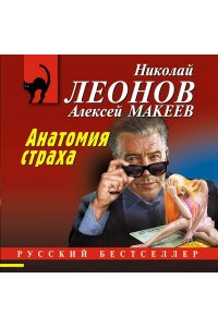 Леонов Н.И., Макеев А.В. Анатомия страха (pocket)