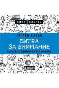 Кузин С.А. Битва за внимание. Как быть услышанным в эпоху инфошума