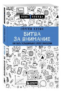 Кузин С.А. Битва за внимание. Как быть услышанным в эпоху инфошума
