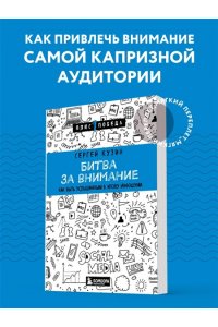 Кузин С.А. Битва за внимание. Как быть услышанным в эпоху инфошума