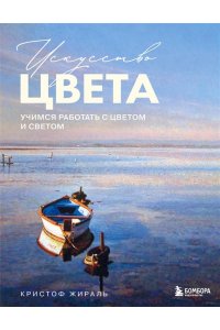 Жираль К. Искусство цвета. Учимся работать с цветом и светом