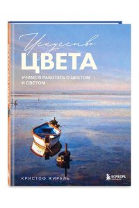 Жираль К. Искусство цвета. Учимся работать с цветом и светом