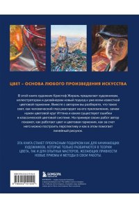 Жираль К. Искусство цвета. Учимся работать с цветом и светом