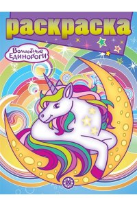 Раскраска с глиттером № РГ 2207 Волшебные Единороги