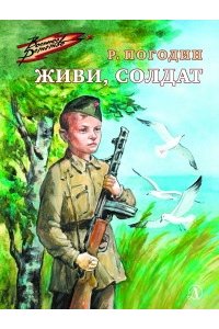 Погодин ВД Погодин. Живи, солдат
