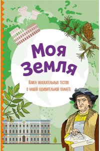 Шилова Ю.Л. Моя Земля. Книга увлекательных тестов о нашей удивительной планете