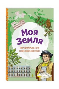 Шилова Ю.Л. Моя Земля. Книга увлекательных тестов о нашей удивительной планете