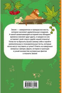 Шилова Ю.Л. Моя Земля. Книга увлекательных тестов о нашей удивительной планете