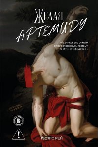 Рей Ю. Желая Артемиду