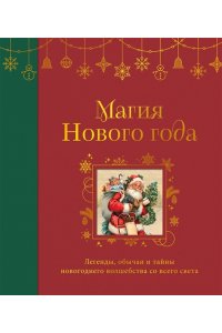 <не указано> Магия Нового года. Легенды, обычаи и тайны новогоднего волшебства со всего света