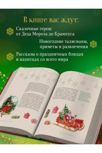 <не указано> Магия Нового года. Легенды, обычаи и тайны новогоднего волшебства со всего света
