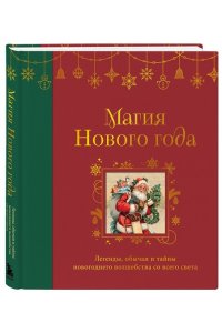 <не указано> Магия Нового года. Легенды, обычаи и тайны новогоднего волшебства со всего света