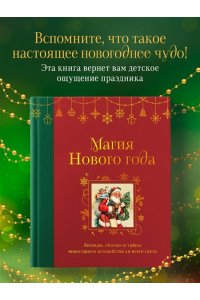 <не указано> Магия Нового года. Легенды, обычаи и тайны новогоднего волшебства со всего света