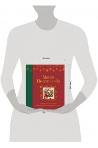 <не указано> Магия Нового года. Легенды, обычаи и тайны новогоднего волшебства со всего света