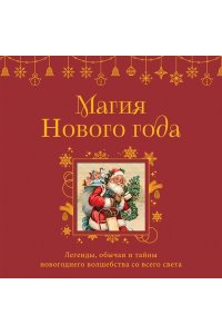 <не указано> Магия Нового года. Легенды, обычаи и тайны новогоднего волшебства со всего света