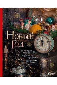 Комольцева Ю.В. Новый год. От истории елочных игрушек до традиций разных стран (2025)