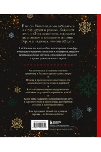 Комольцева Ю.В. Новый год. От истории елочных игрушек до традиций разных стран (2025)