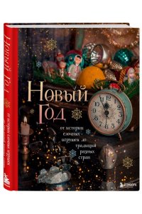 Комольцева Ю.В. Новый год. От истории елочных игрушек до традиций разных стран (2025)