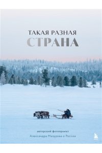 Мазуров А.Ю. Такая разная страна. Авторский фотопроект Александра Мазурова о России