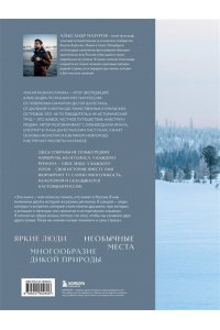 Мазуров А.Ю. Такая разная страна. Авторский фотопроект Александра Мазурова о России