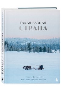 Мазуров А.Ю. Такая разная страна. Авторский фотопроект Александра Мазурова о России