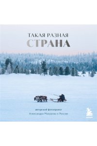 Мазуров А.Ю. Такая разная страна. Авторский фотопроект Александра Мазурова о России