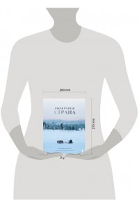 Мазуров А.Ю. Такая разная страна. Авторский фотопроект Александра Мазурова о России