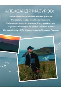 Мазуров А.Ю. Такая разная страна. Авторский фотопроект Александра Мазурова о России