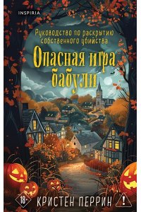 Перрин К. Опасная игра бабули. Подарочное осеннее издание