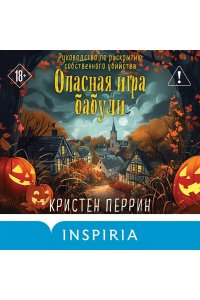 Перрин К. Опасная игра бабули. Подарочное осеннее издание