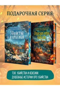 Перрин К. Опасная игра бабули. Подарочное осеннее издание